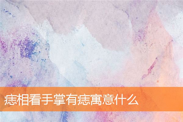 手掌边缘有痣代表着什么(手掌有痣的人代表什么)插图