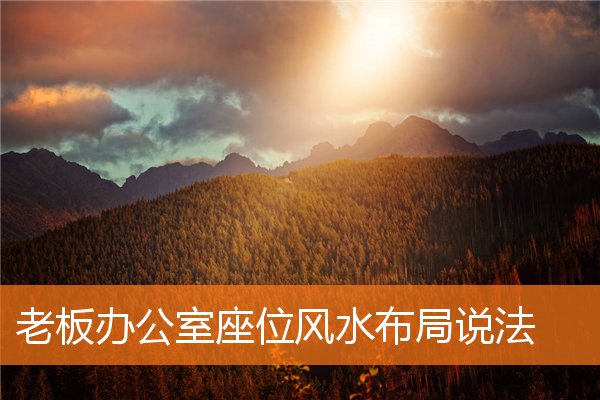 公司老板办公室座位风水布局(办公室座位的风水布局要注意什么)插图