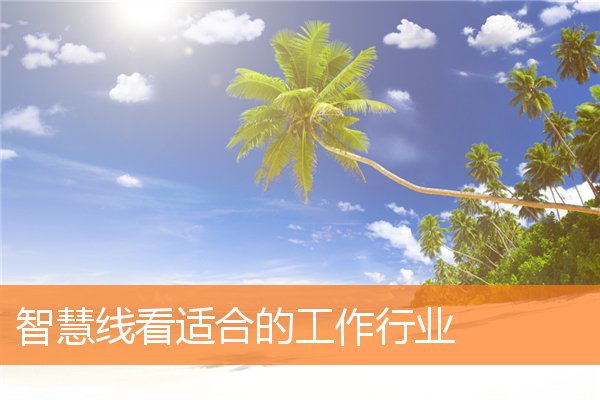 智慧线短适合什么工作(智慧线优秀适合做什么工作)插图