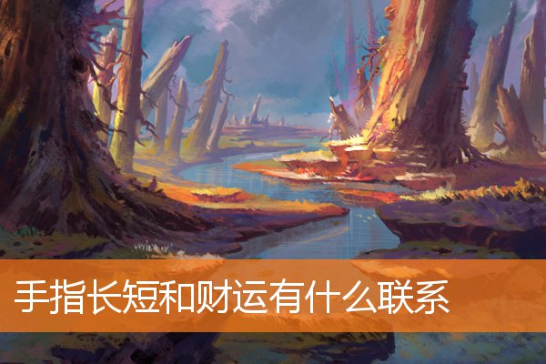 手指短长的命运(从手指长短看你是否有富贵命)插图