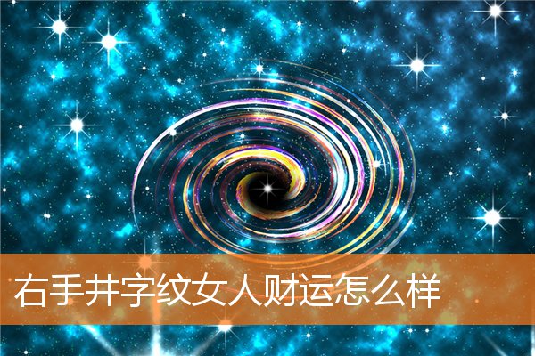 女人右手掌上有井字纹好吗(女人右手食指下有井字纹)插图