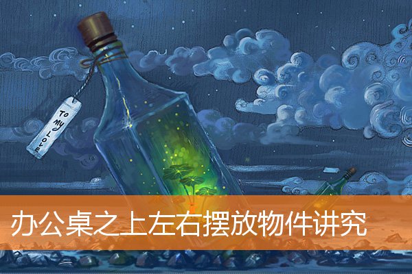 办公桌朝东物件摆放(办公桌物品摆放讲究什么)插图