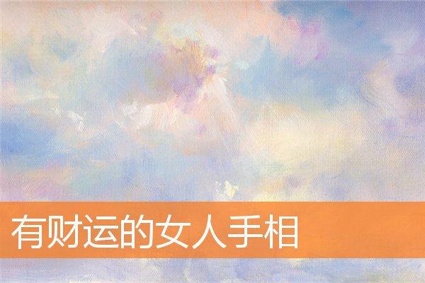 有官运的女人手相(女人财富运好的手相)插图