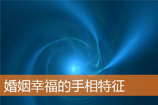 手相看婚姻感情(婚姻必定美满的手相)插图