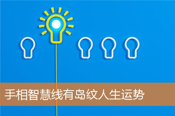 手相事业线有岛纹(手相感情线上有岛纹)插图