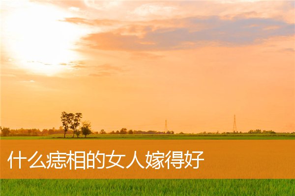 嫁的好的痣相(痣相 女人)插图