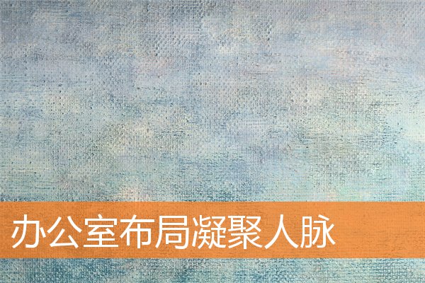 办公室人脉技巧(如何在办公室搞好人脉)插图