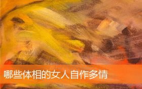 什么体相的女人最好(没福气的女人体相)缩略图 什么体相的女人最好(没福气的女人体相)缩略图