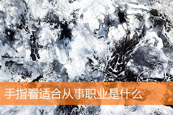 手指形状判断职业(手指长适合哪些职业)插图