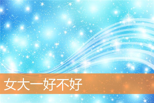 女大一的顺口溜(女大一不是妻的下一句)插图