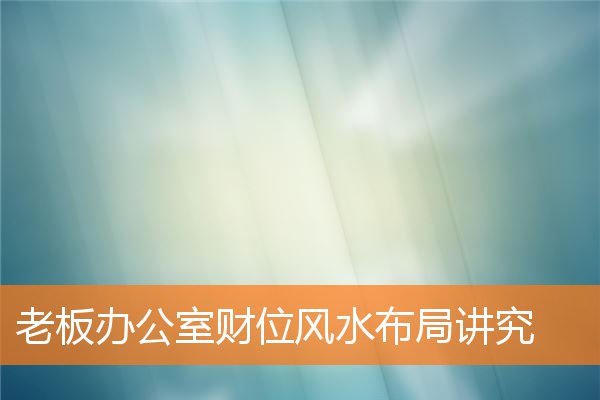 老板办公室财位上放什么最招财(办公室财位放什么最旺财)插图