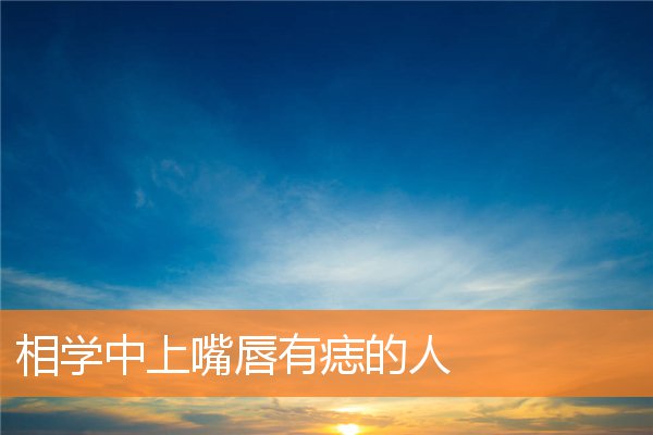 嘴唇有痣男人相学(相学上嘴唇左侧长痣代表什么)插图