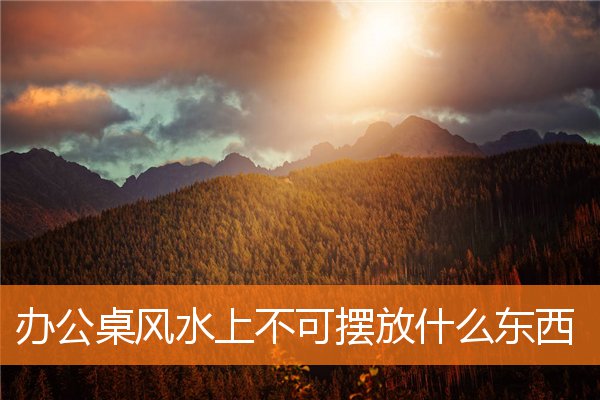 办公桌电脑摆放风水正确图(办公桌上的东西摆放风水正确图)插图