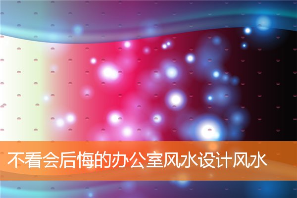 一般办公室的风水布局(办公室风水设计与布局)插图