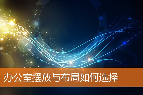 办公室办公桌摆放布局(办公室怎样摆放比较合理)插图
