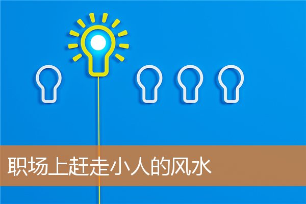 职场小人风水布局(职场小人风水怎么处理)插图