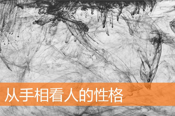 怎么从手相上看出性格(通过手相看性格)插图
