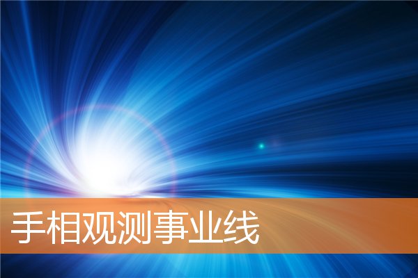 看手相事业线(从手相看事业线)插图