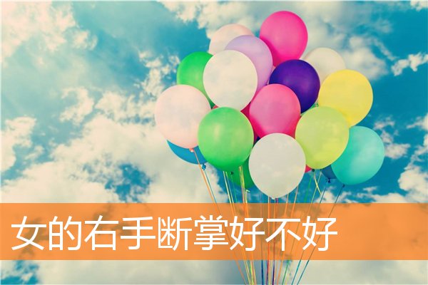 男人右手断掌有二婚(男人右手断掌的寓意)插图