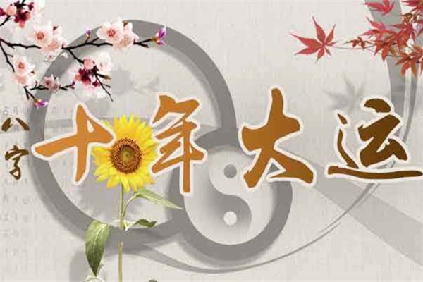 一个人的八字如何判断十年大运(大运十年一变教你正确排大运)插图