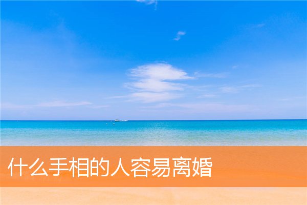 会离婚的手相(会离婚女人的手相)插图