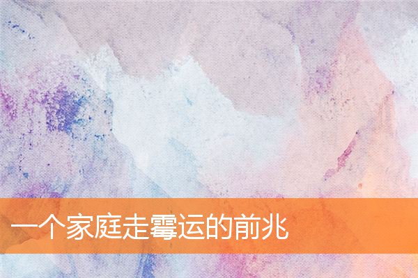 人最近一直走霉运怎么办(走霉运有哪些征兆)插图