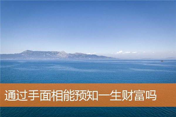 看手相能决定命运吗(手相能看出财运吗)插图