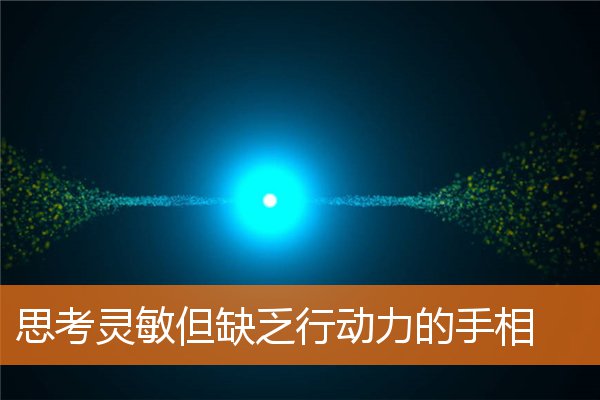 手相意志力(手相看灵性)插图
