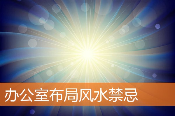 办公室风水布局注意事项(办公室风水布局有什么讲究)插图