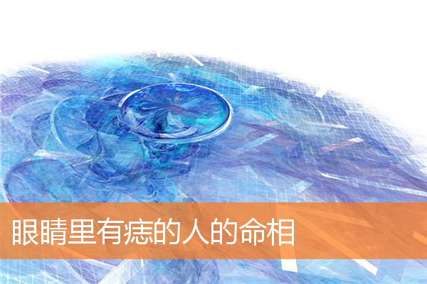 眼睛的部位长痣代表什么(眼睛下有痣代表着什么)插图