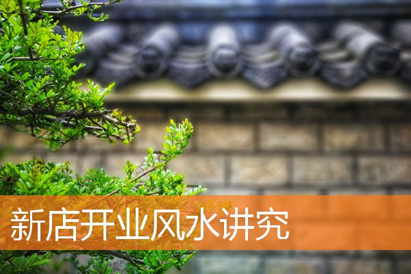 风水馆开业营销方案(公司开业需要风水仪式)插图