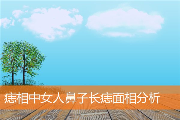 女人鼻子右边脸颊有痣代表什么(女性的鼻子哪个部位长痣好)插图