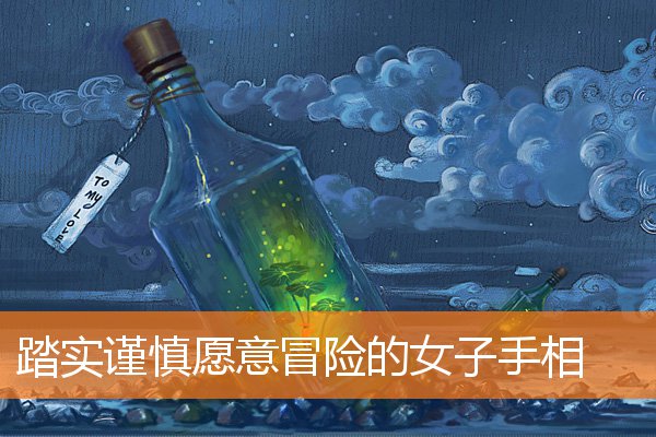 实用、谨慎、富有冒险精神的女人的掌上明珠插图