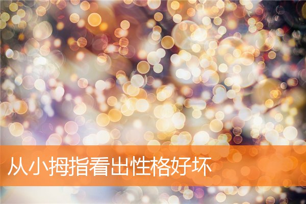 拇指指甲短的人是什么性格(拇指弯的人什么性格)插图