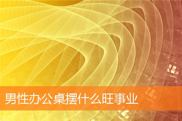 男性办公桌收纳(男性办公桌上摆放风水)插图