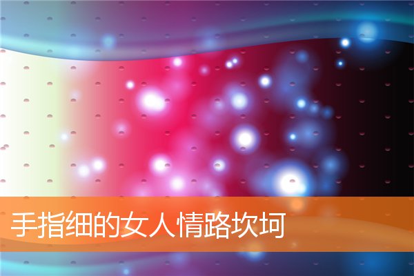 手指粗会给女人幸福吗(手指粗短的女人性格怎么样)插图