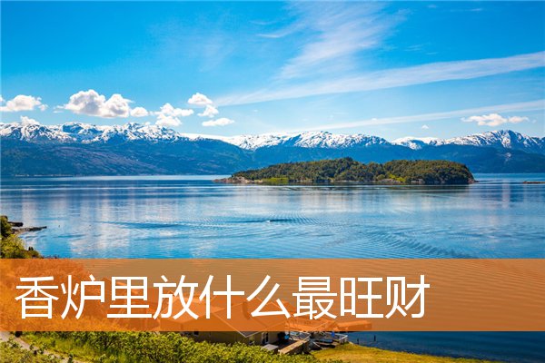 香炉里放什么能求财(观音香炉里放什么最旺)插图
