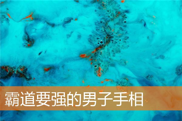 双手霸道纹的男生(霸道男人的面相)插图