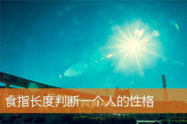 食指和无名指长度对性格影响(食指长短的人的性格)插图