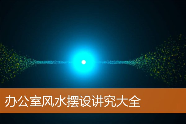 办公室风水摆设李居明2020(办公室风水布置图片大全)插图