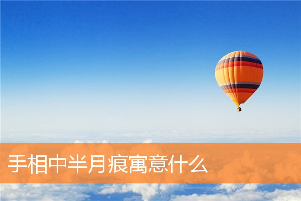 左右手的半月痕不一样(手指上的半月痕代表什么)插图