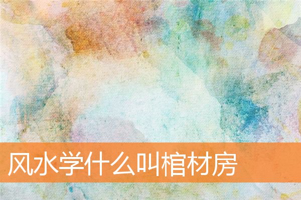 家居风水大家都要规避的棺材房(风水上什么叫做棺材房)插图