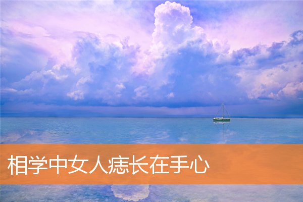 相学上痣的好坏(相学手心痣)插图