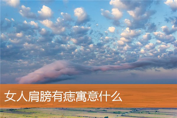 女士肩膀有痣代表什么(女人肩膀长痣代表什么意思)插图