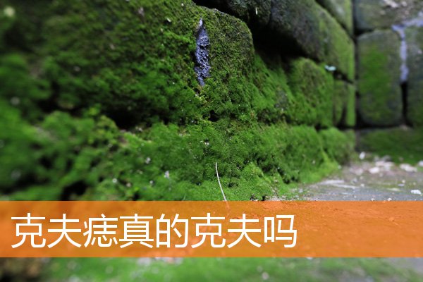 长克夫痣一定克夫吗(克夫痣百科)插图
