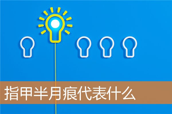 指甲半月痕代表什么意思(指甲上的半月痕代表着什么)插图
