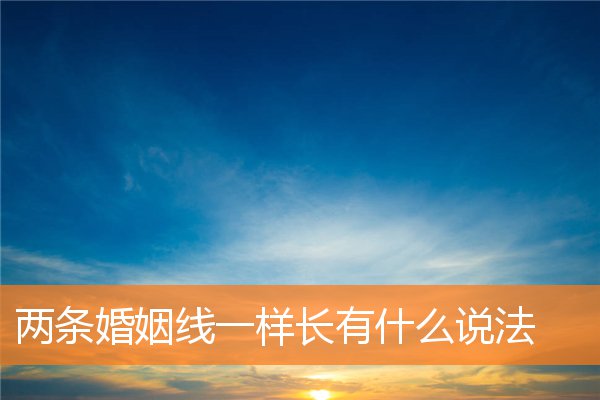 两条婚姻线一样长比短(婚姻线两条一样长代表什么意思)插图