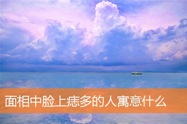 脸上痣多代表什么相学(脸上的痣都代表着什么性格)插图