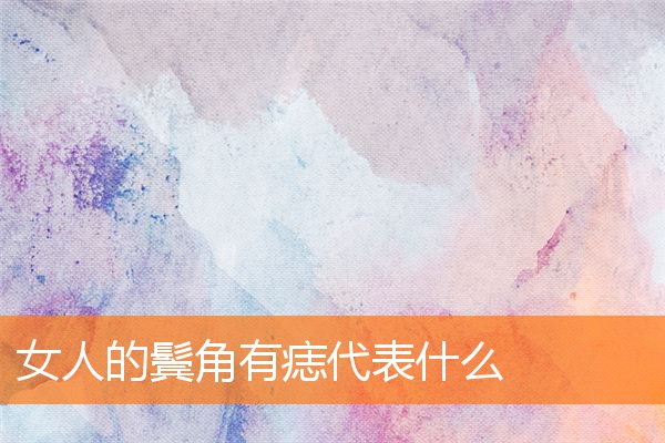 女生鬓角长痣代表什么(女人的鬓角里有痣代表什么)插图