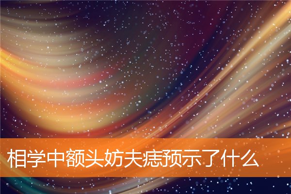 女人额头妨夫痣长在哪里(额头有痣妨夫什么意思)插图